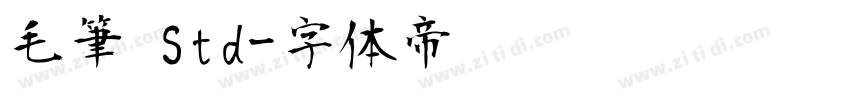 毛筆 Std字体转换